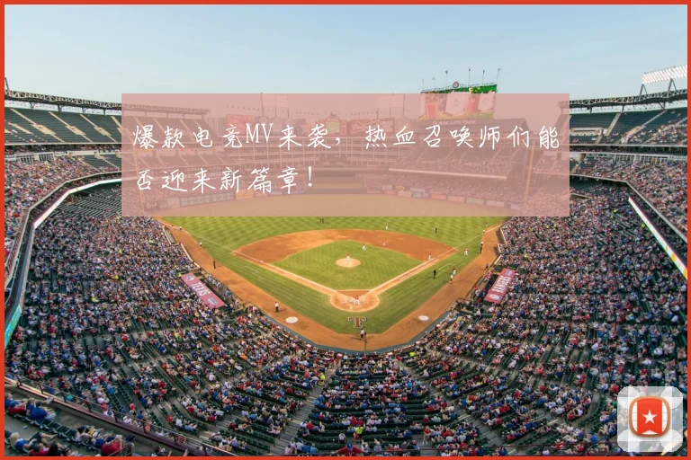 爆款电竞MV来袭，热血召唤师们能否迎来新篇章！