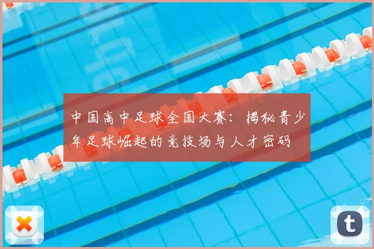 中国高中足球全国大赛:揭秘青少年足球崛起的竞技场与人才密码