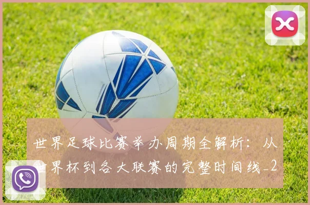 世界足球比赛举办周期全解析：从世界杯到各大联赛的完整时间线_20260609201452