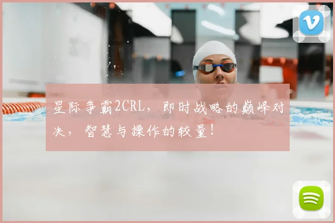 星际争霸2CRL,即时战略的巅峰对决,智慧与操作的较量!