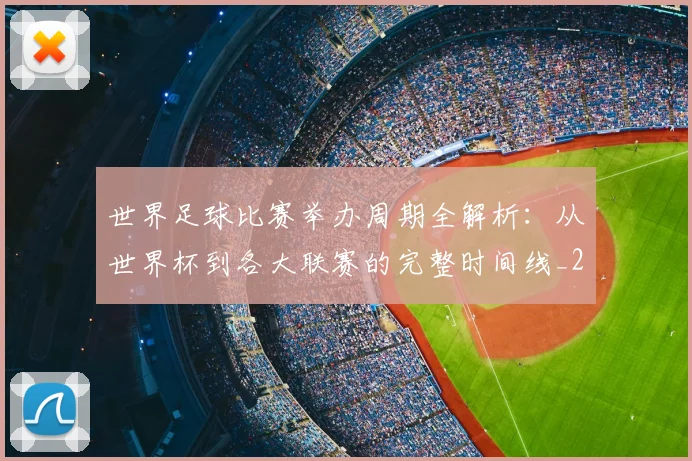 世界足球比赛举办周期全解析：从世界杯到各大联赛的完整时间线_20260609201452