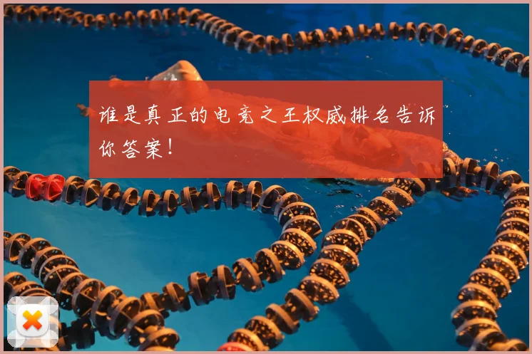 谁是真正的电竞之王权威排名告诉你答案！