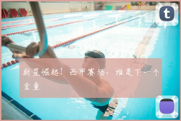 新星崛起！西甲赛场，谁是下一个金童