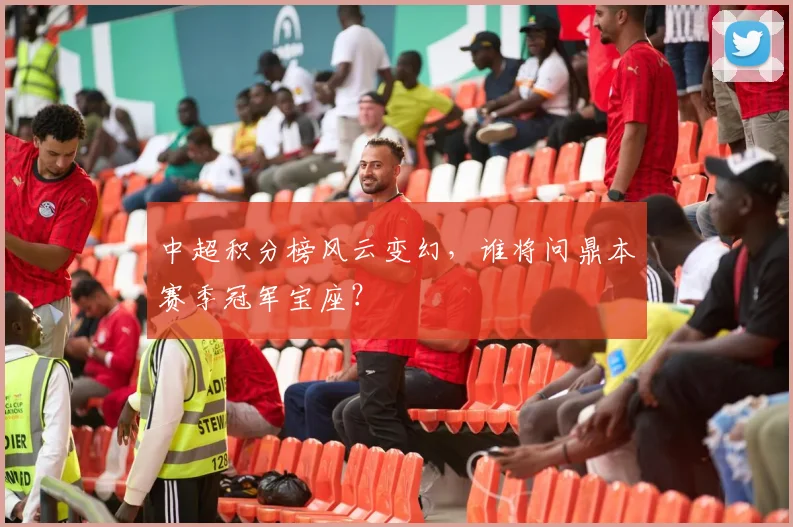 中超积分榜风云变幻,谁将问鼎本赛季冠军宝座?