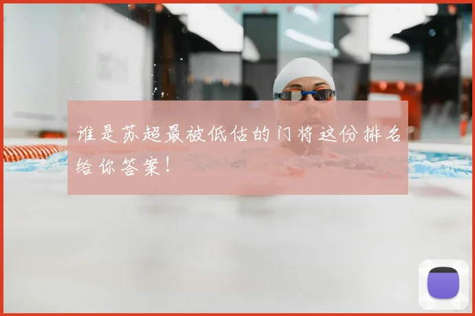 谁是苏超最被低估的门将这份排名给你答案！