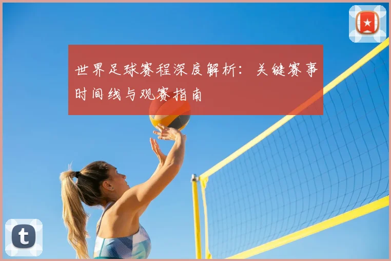 世界足球赛程深度解析:关键赛事时间线与观赛指南